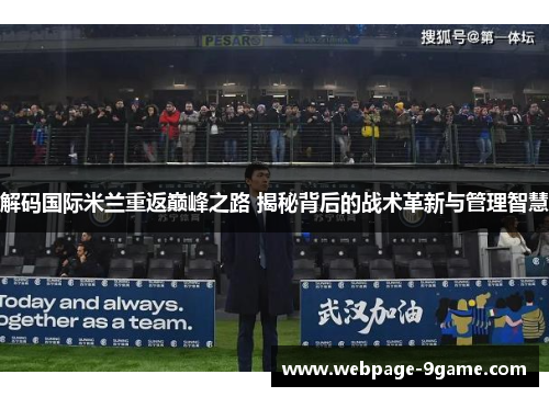解码国际米兰重返巅峰之路 揭秘背后的战术革新与管理智慧