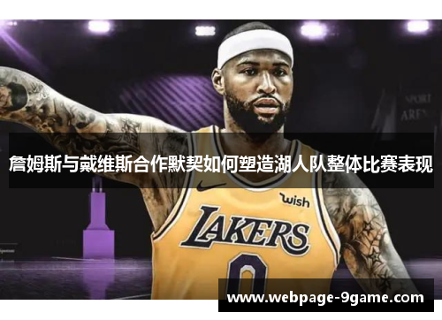 詹姆斯与戴维斯合作默契如何塑造湖人队整体比赛表现