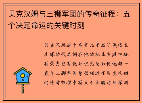 贝克汉姆与三狮军团的传奇征程：五个决定命运的关键时刻
