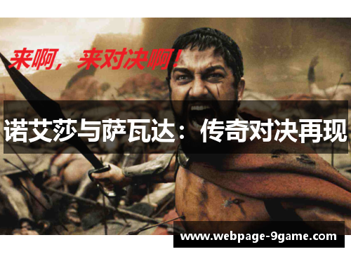 诺艾莎与萨瓦达：传奇对决再现