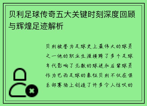 贝利足球传奇五大关键时刻深度回顾与辉煌足迹解析
