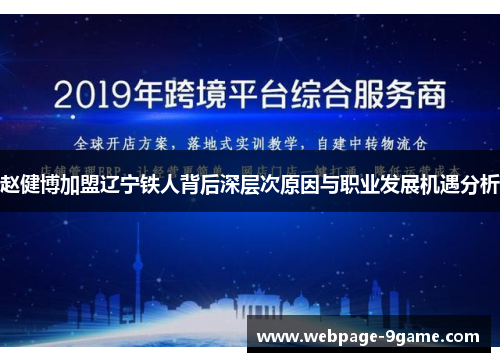 赵健博加盟辽宁铁人背后深层次原因与职业发展机遇分析