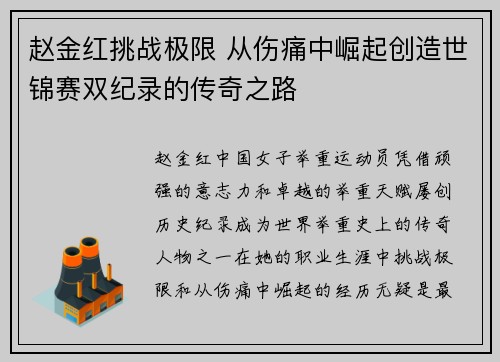 赵金红挑战极限 从伤痛中崛起创造世锦赛双纪录的传奇之路