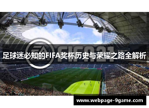 足球迷必知的FIFA奖杯历史与荣耀之路全解析