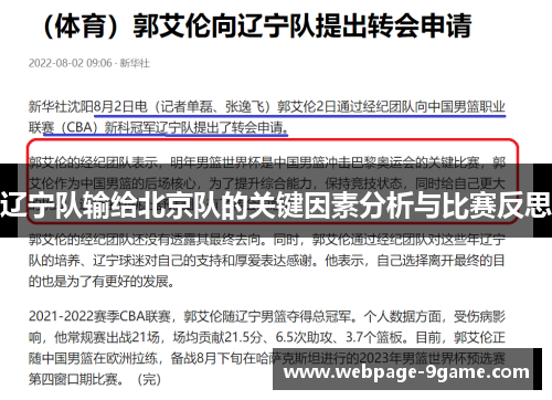 辽宁队输给北京队的关键因素分析与比赛反思