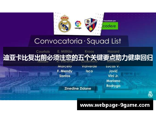 迪亚卡比复出前必须注意的五个关键要点助力健康回归