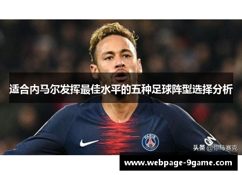 适合内马尔发挥最佳水平的五种足球阵型选择分析