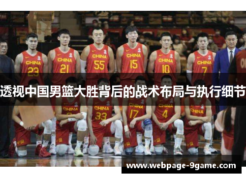 透视中国男篮大胜背后的战术布局与执行细节