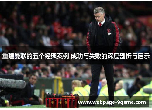 重建曼联的五个经典案例 成功与失败的深度剖析与启示