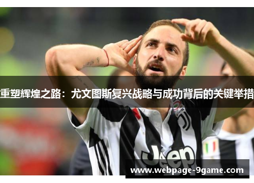 重塑辉煌之路：尤文图斯复兴战略与成功背后的关键举措