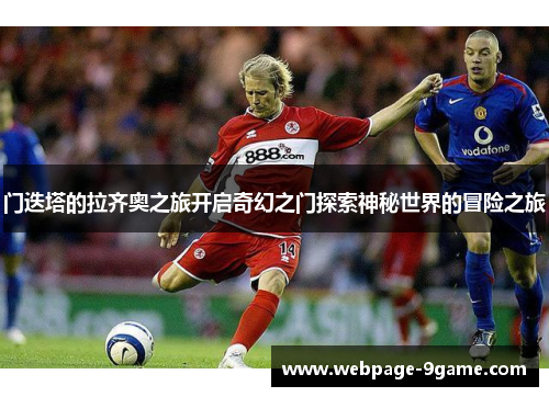 门迭塔的拉齐奥之旅开启奇幻之门探索神秘世界的冒险之旅