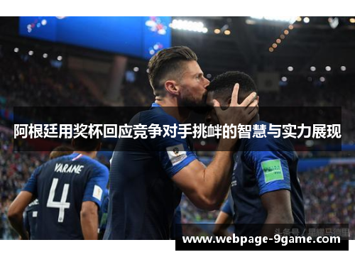 阿根廷用奖杯回应竞争对手挑衅的智慧与实力展现