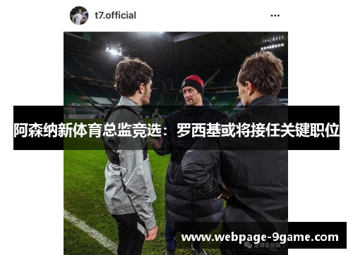 阿森纳新体育总监竞选：罗西基或将接任关键职位