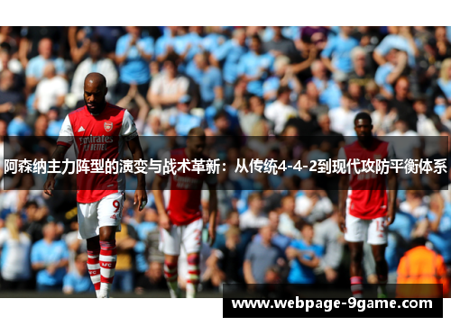 阿森纳主力阵型的演变与战术革新：从传统4-4-2到现代攻防平衡体系