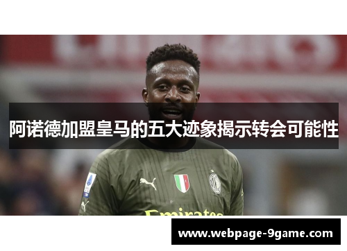 阿诺德加盟皇马的五大迹象揭示转会可能性