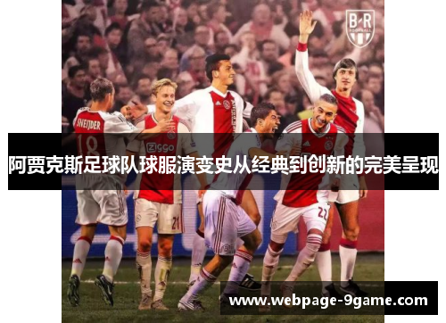 阿贾克斯足球队球服演变史从经典到创新的完美呈现