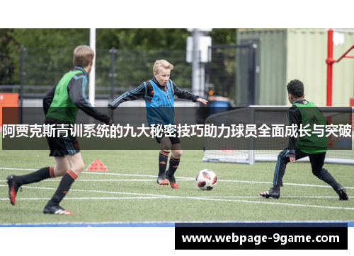 阿贾克斯青训系统的九大秘密技巧助力球员全面成长与突破