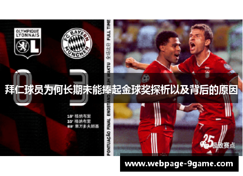 拜仁球员为何长期未能捧起金球奖探析以及背后的原因