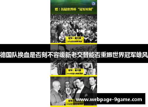 德国队换血是否刻不容缓新老交替能否重振世界冠军雄风