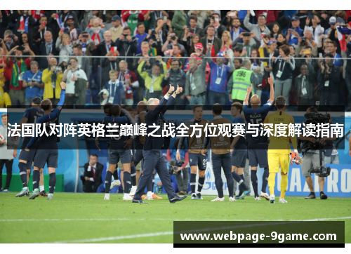 法国队对阵英格兰巅峰之战全方位观赛与深度解读指南