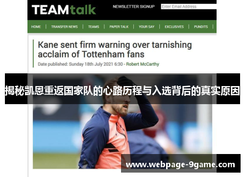 揭秘凯恩重返国家队的心路历程与入选背后的真实原因