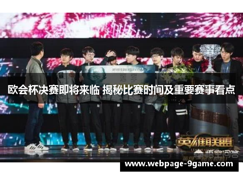 欧会杯决赛即将来临 揭秘比赛时间及重要赛事看点