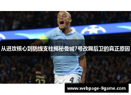 从进攻核心到防线支柱揭秘曼城7号改踢后卫的真正原因