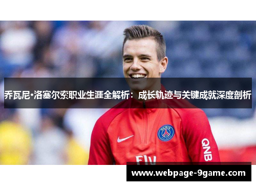 乔瓦尼·洛塞尔索职业生涯全解析：成长轨迹与关键成就深度剖析