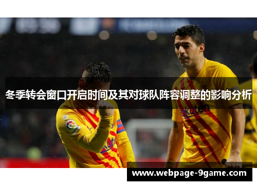冬季转会窗口开启时间及其对球队阵容调整的影响分析
