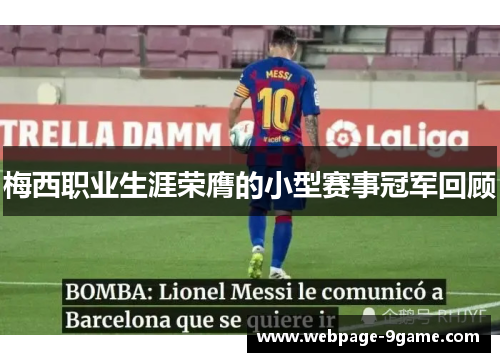 梅西职业生涯荣膺的小型赛事冠军回顾 梅西职业生涯荣膺的小型赛事冠军回顾