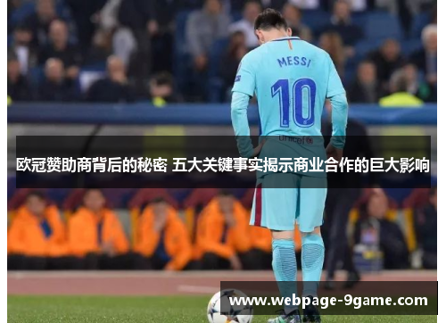 欧冠赞助商背后的秘密 五大关键事实揭示商业合作的巨大影响