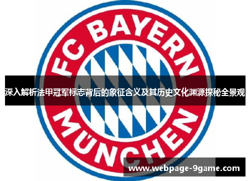 深入解析法甲冠军标志背后的象征含义及其历史文化渊源探秘全景观