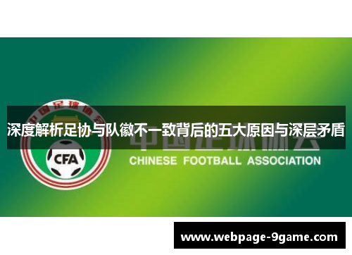 深度解析足协与队徽不一致背后的五大原因与深层矛盾 深度解析足协与队徽不一致背后的五大原因与深层矛盾