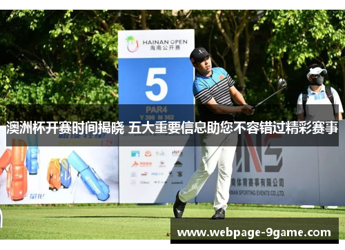 澳洲杯开赛时间揭晓 五大重要信息助您不容错过精彩赛事 澳洲杯开赛时间揭晓 五大重要信息助您不容错过精彩赛事