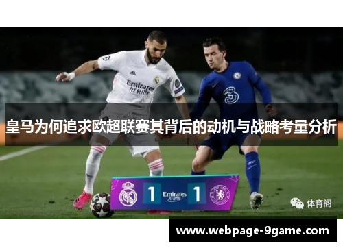皇马为何追求欧超联赛其背后的动机与战略考量分析 皇马为何追求欧超联赛其背后的动机与战略考量分析