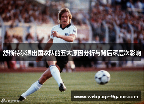 舒斯特尔退出国家队的五大原因分析与背后深层次影响 舒斯特尔退出国家队的五大原因分析与背后深层次影响