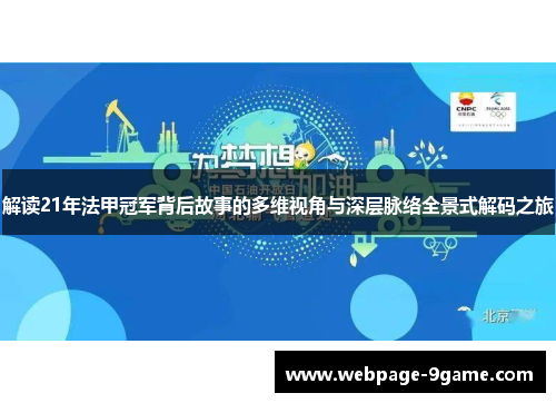 解读21年法甲冠军背后故事的多维视角与深层脉络全景式解码之旅