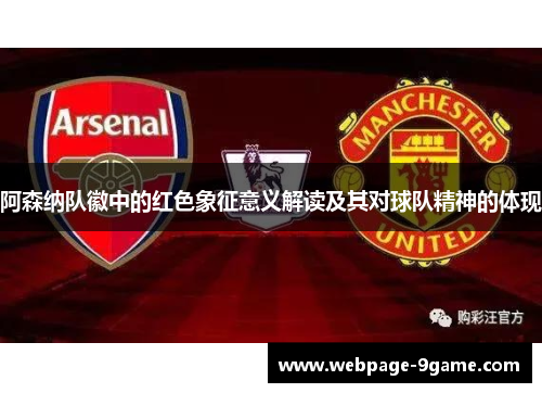 阿森纳队徽中的红色象征意义解读及其对球队精神的体现