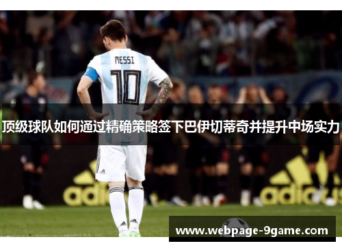 顶级球队如何通过精确策略签下巴伊切蒂奇并提升中场实力