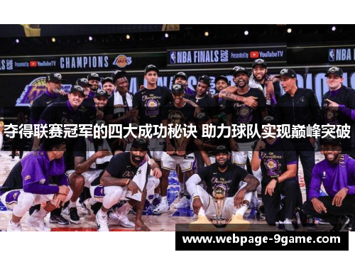 夺得联赛冠军的四大成功秘诀 助力球队实现巅峰突破