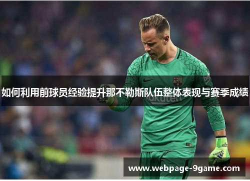 如何利用前球员经验提升那不勒斯队伍整体表现与赛季成绩