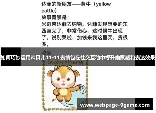 如何巧妙运用森贝儿11-11表情包在社交互动中提升幽默感和表达效果