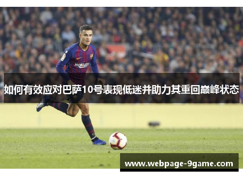 如何有效应对巴萨10号表现低迷并助力其重回巅峰状态
