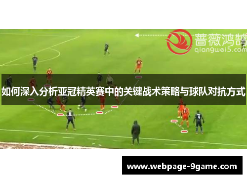 如何深入分析亚冠精英赛中的关键战术策略与球队对抗方式