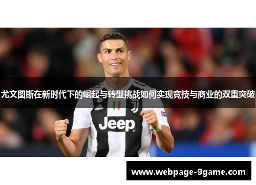 尤文图斯在新时代下的崛起与转型挑战如何实现竞技与商业的双重突破