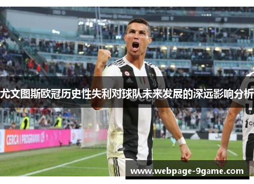 尤文图斯欧冠历史性失利对球队未来发展的深远影响分析