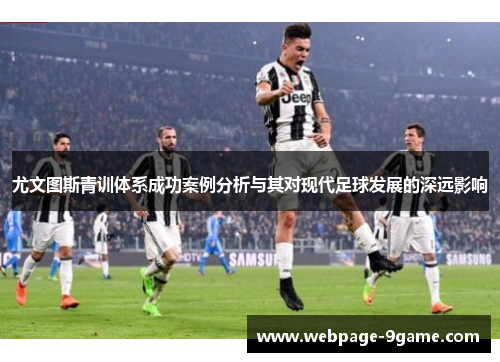 尤文图斯青训体系成功案例分析与其对现代足球发展的深远影响