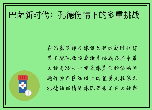 巴萨新时代：孔德伤情下的多重挑战