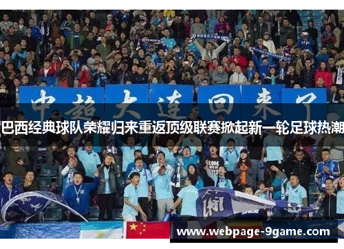 巴西经典球队荣耀归来重返顶级联赛掀起新一轮足球热潮