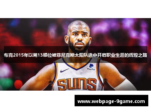 布克2015年以第13顺位被菲尼克斯太阳队选中开启职业生涯的辉煌之路